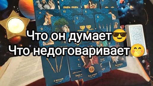 Download Video: 🎭🚥🚨ЧТО ОН ДУМАЕТ О ВАС❓🎁 ЧТО НЕДОГОВАРИВАЕТ❓🎁 Расклад Таро