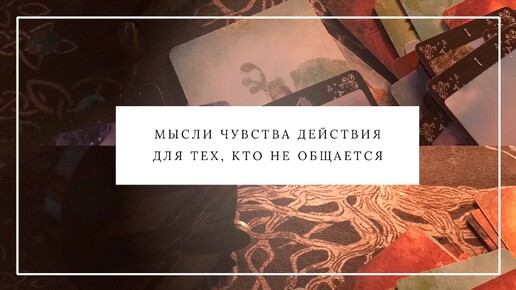 МЫСЛИ ЧУВСТВА ДЕЙСТВИЯ