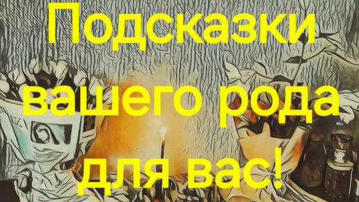 下载视频: Важно! Подсказки рода! Таро онлайн расклад #Предсказанияведьмы