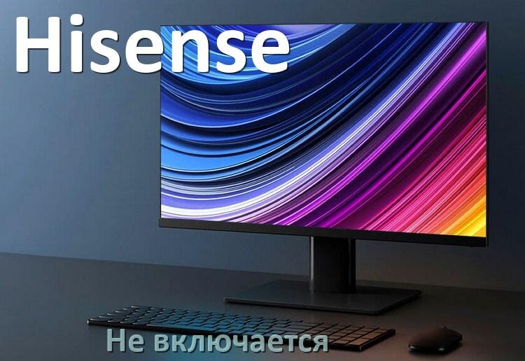 
Что делать если монитор Hisense не включается нет изображения и красная лампочка индикатора мигает и горит