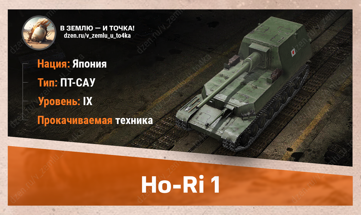 Ho-Ri 1 – японская прокачиваемая ПТ-САУ 9 уровня
