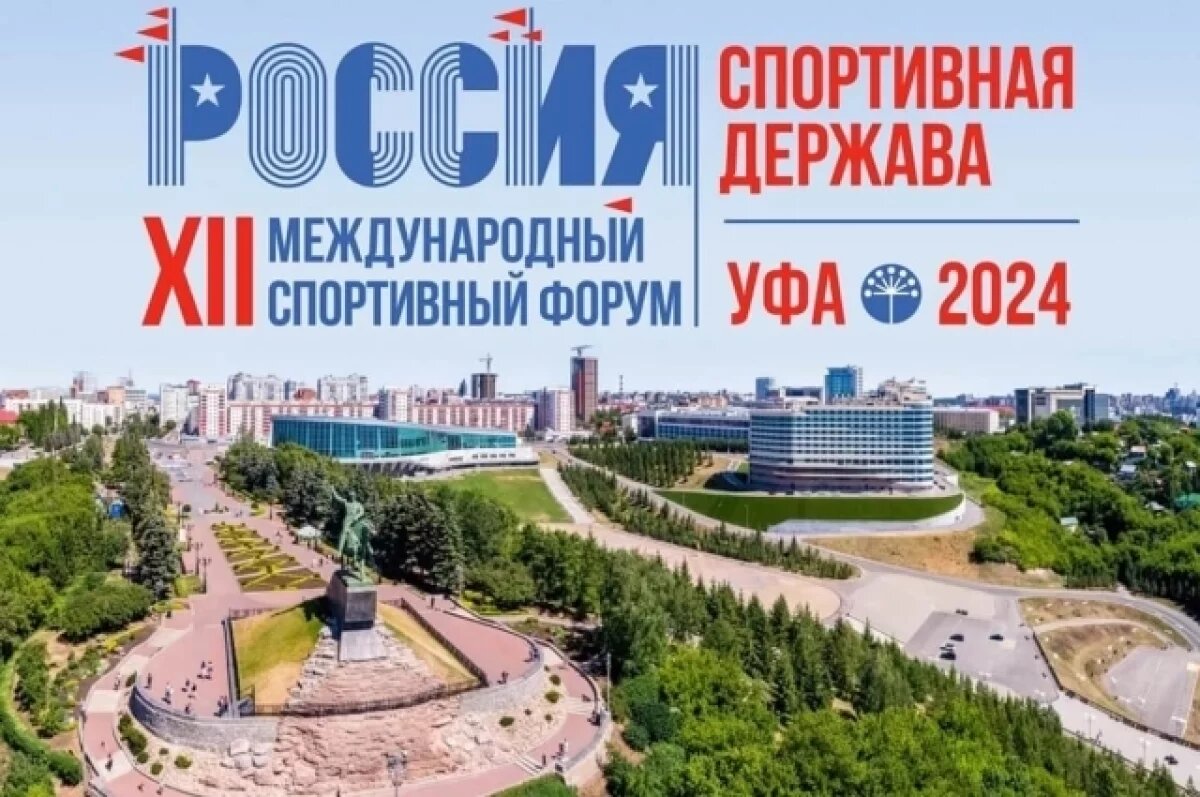    Бюджет форума «Россия — спортивная держава» в Уфе превысил 250 млн рублей