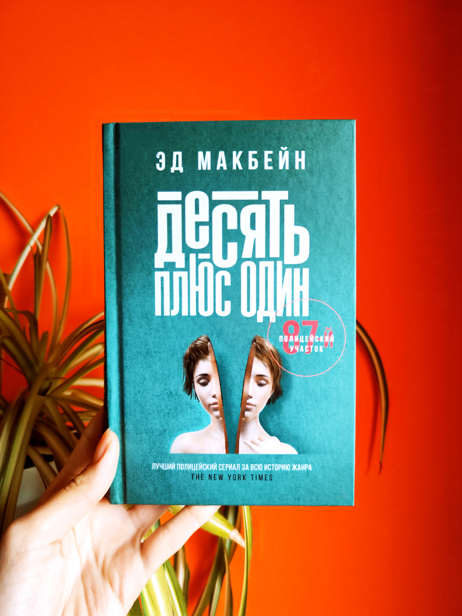 книга «Десять плюс один» из цикла «87-й полицейский участок» Эда Макбейна