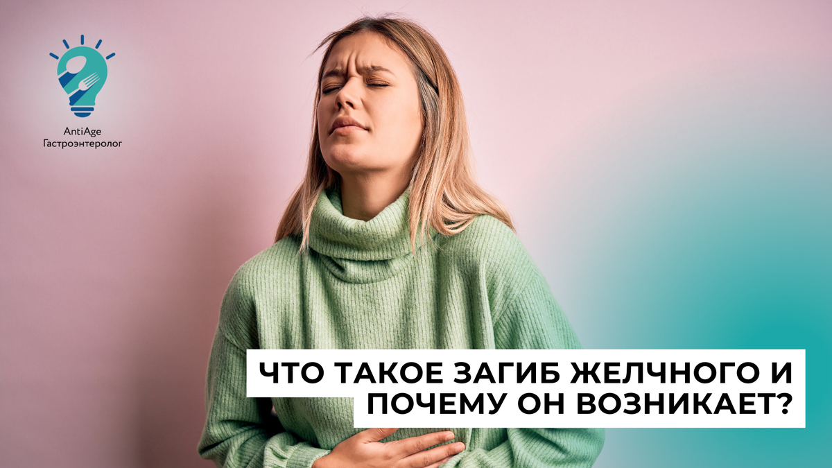 Загиб желчного пузыря 