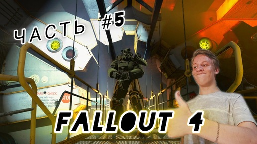 FALLOUT 4 | ПРОХОЖДЕНИЕ | ПРОСРОЧЕННЫЙ РОБОТ | ЧАСТЬ #5