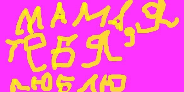 Картина Маринетт Мортем «Мама, я тебя люблю»