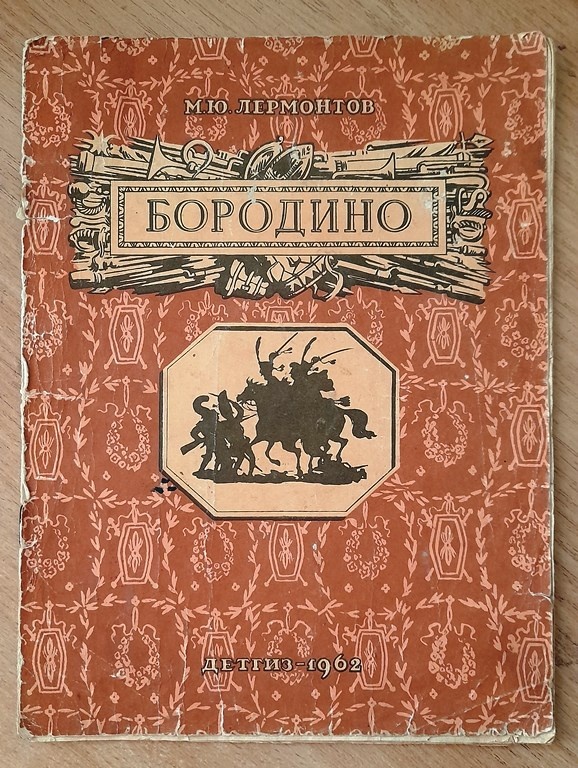 М.Ю.Лермонтов «Бородино» .М.: Детгиз,1962 г.