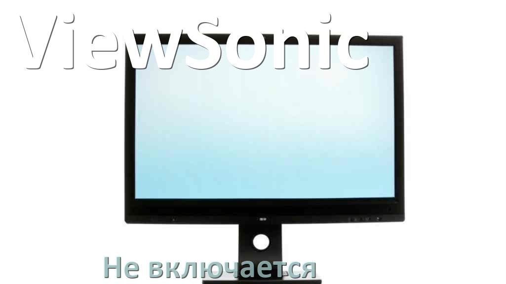 
Что делать если монитор ViewSonic не включается нет изображения и красная индикатор лампочки моргает и горит