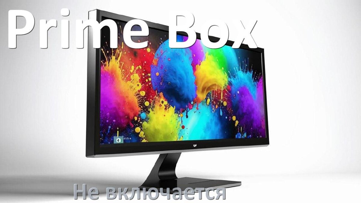 
Что делать если монитор Prime Box не включается нет изображения и красная лампочка индикатора горит и мигает