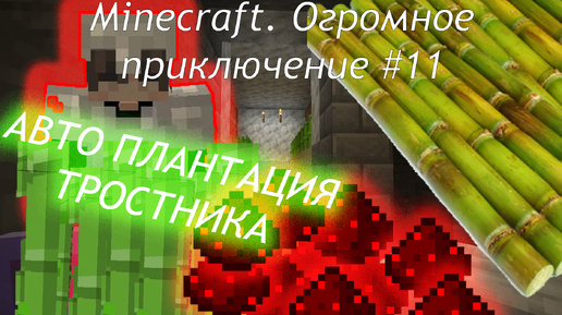 Minecraft. Огромное приключение #11 третья авто ферма готова