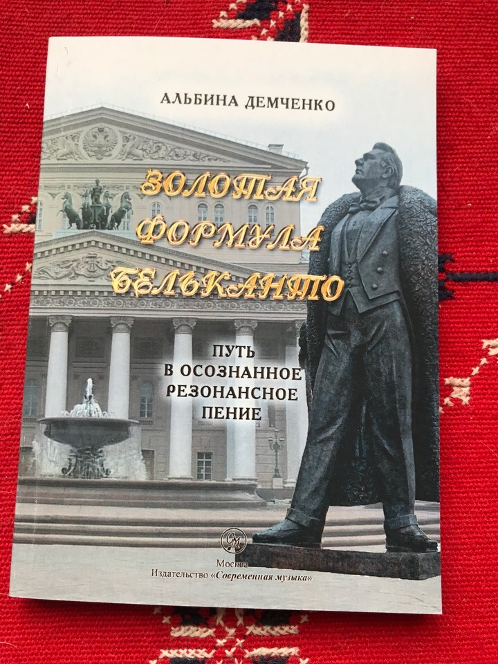 книша "Золотая формула бельканто. Путь в осознанное резонансное пение Автор: Демченко Альбина Даниловна