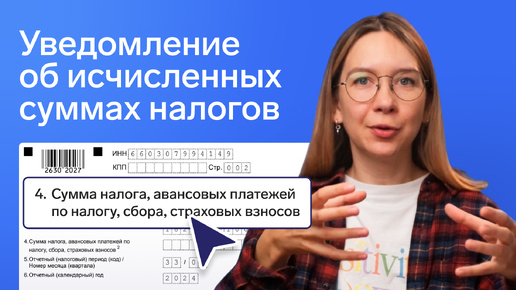 Не забудьте подать уведомление об исчисленных суммах налогов и взносов ☝🏻