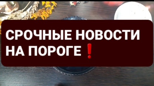 ❗СРОЧНЫЕ НОВОСТИ НА ПОРОГЕ❗ГАДАНИЕ НА ВОСКЕ🕯🪔