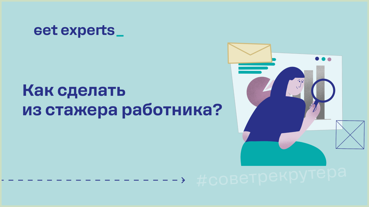 Подготовьтесь к стажировке, чтобы получить сотрудника в штат