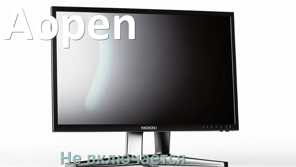 
Что делать если монитор Aopen не включается нет изображения и красная лампочка индикатора мигает и горит