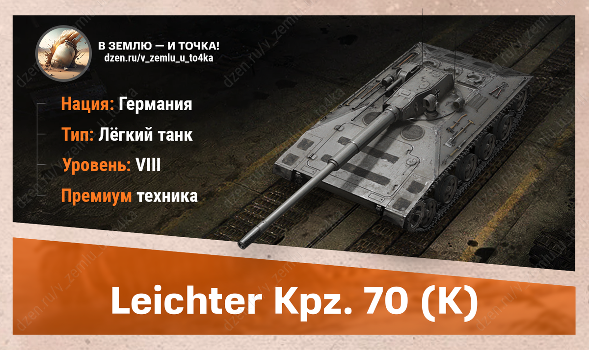 Leichter Kpz. 70 (K) – немецкий премиум ЛТ 8 уровня