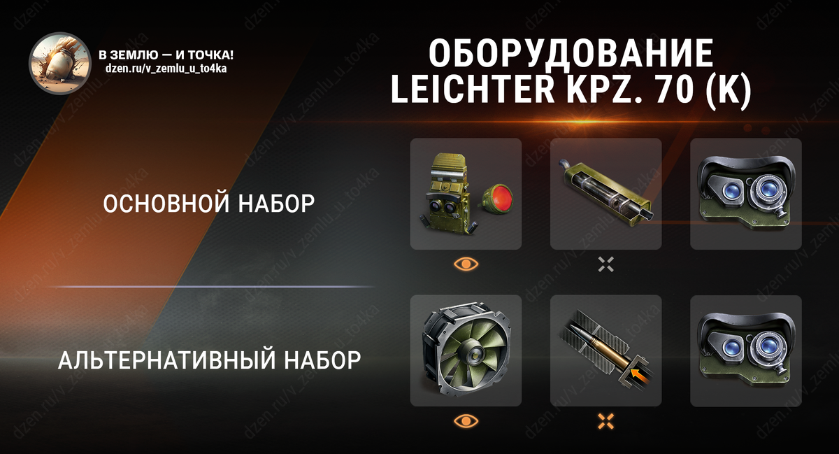 Оборудование для Leichter Kpz. 70 (K) (World of Tanks)