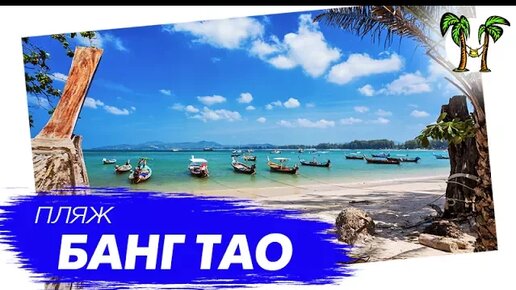 Пляж Банг Тао на Пхукете _ Bang Tao Beach