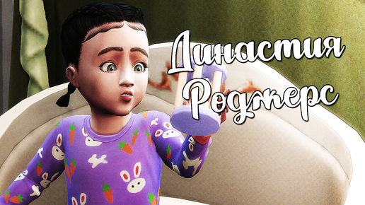 The Sims 4/ ♛Династия Роджерс ♛ /РОДЫ/серия 12