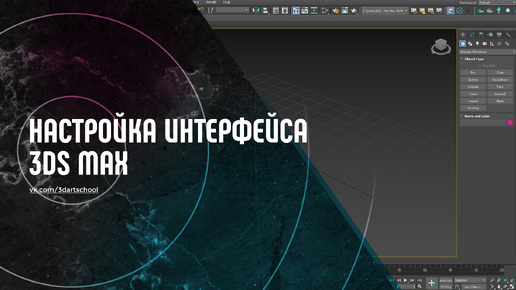 Настройка интерфейса программы 3Ds Max
