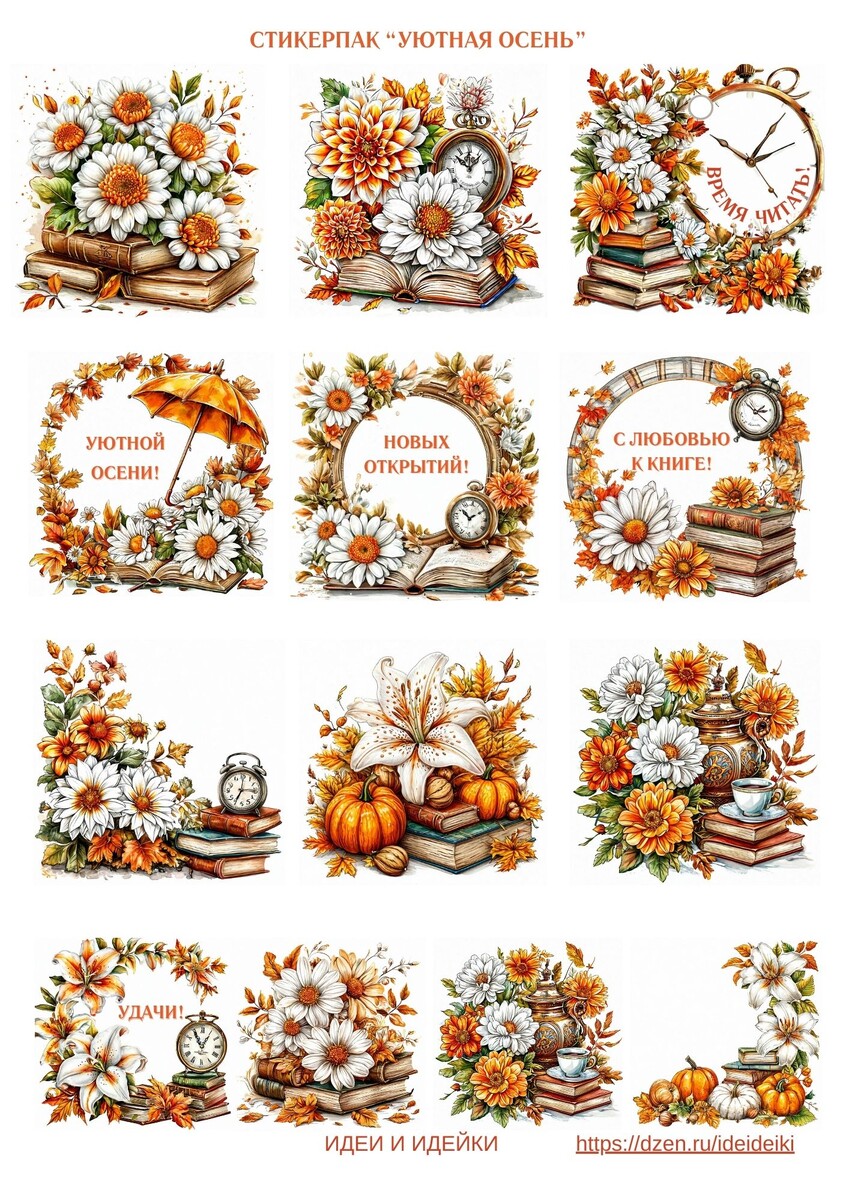 Стикерпак "Уютная осень". Стикеры с цветами, часами, книгами, тыквами и многим другим.