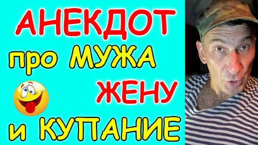 Смешной Анекдот про Мужа, жену и купание