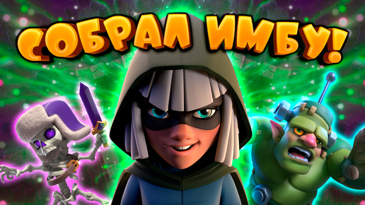 🍀 Собрал ИМБУ! Логбейт с Гоблинштейном | Clash Royale