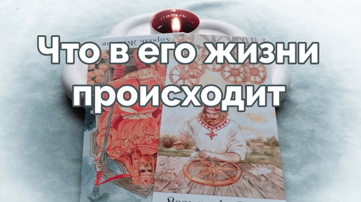 Что в его жизни происходит? 🕵️‍♀️ С чем он сейчас определяется 🔮🤔 - расклад таро