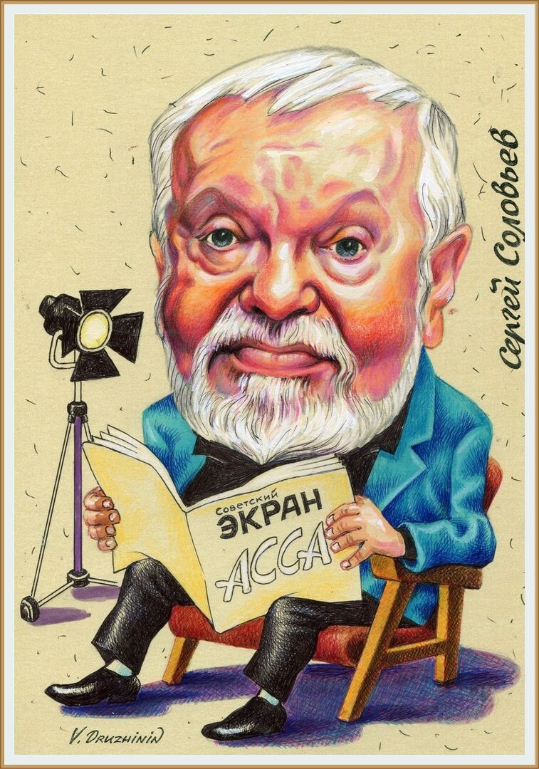 26 АВГУСТА Советскому и Российскому кинорежиссёру, сценаристу, продюсеру, педагогу, Народному артисту Российской Федерации  Сергею СОЛОВЬЁВУ, исполнилось бы - 80 лет !!!