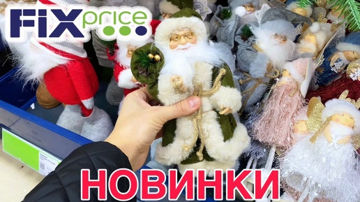 🔥ФИКС ПРАЙС ВОСТОРГ ХОЧУ ВСЕ❤️ НОВАЯ КОЛЛЕКЦИЯ и НОВЫЙ ГОД 2025🎄FIX PRICE НОВИНКИ🔥 #fixprice #фикспрайс #товарыдлядома