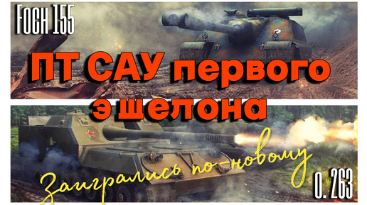 Tanks BLITZ (WOT Blitz) Объект 263 vs Foch155. ПТ САУ первого эшелона после ребалланса.