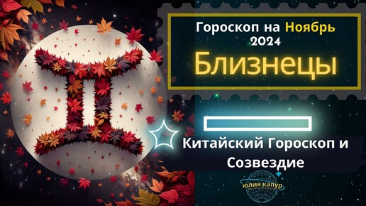 ♊ Близнецы - гороскоп на Ноябрь 2024 года. От Юлии Капур.