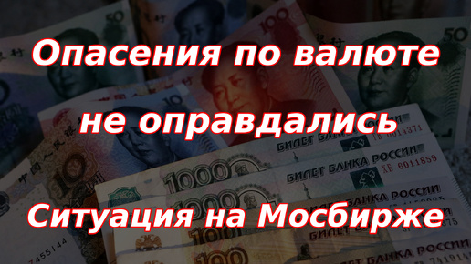 Опасения по валюте не оправдались. Ситуация на Мосбирже.