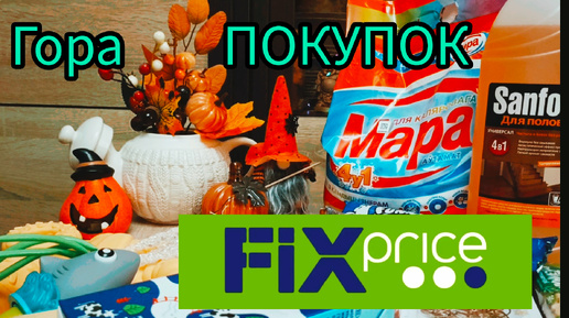 💚 Фикс Прайс / Чижик ГОРА ПОКУПОК ОСЕНЬ 🍂 fix price