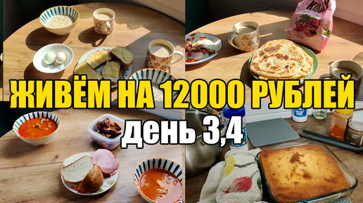 Живём на 12000 в месяц/Экономное меню на семью из 4 человек