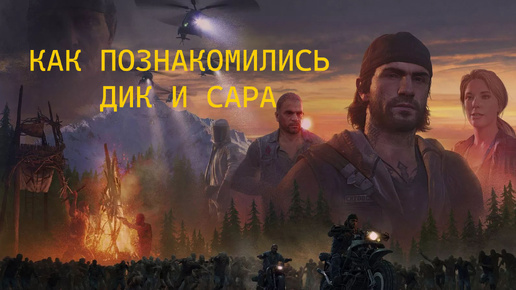 DAYS GONE/ ЖИЗНЬ ПОСЛЕ// ИСТОРИЯ ЗНАКОМСТВА ДИКА И САРЫ