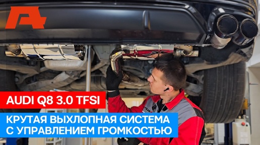 Громкий звук без удаления катализатора. Этапы тюнинга выхлопа Audi Q8 3.0 TFSI. Управление громкостью с пульта