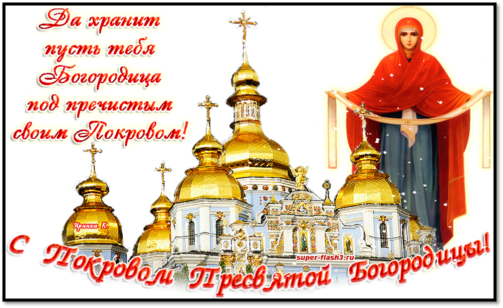 Самые красивые открытки с покровом. Покров Пресвятой Богородицы. С праздником Покрова Пресвятой Богородицы. С покровом Пресвятой Богородицы картинки. Покров поздравления открытки.