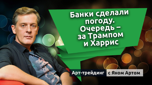 Банки сделали погоду. Очередь - за Трампом и Харрис. Блог Яна Арта - 14.10.2024