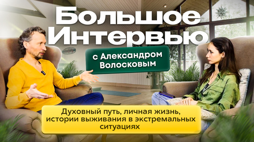 Большое интервью с Александром Волосковым. Как создавалась Здравушка | Духовный путь и личная жизнь