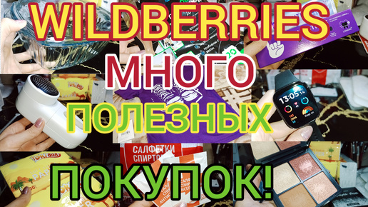 🍂 WILDBERRIES МНОГО ПОЛЕЗНЫХ И ВЫГОДНЫХ ПОКУПОК ⭐ (Для дома, красоты и здоровья) ✅🔥