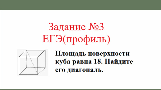 Куб. Прямоугольный параллелепипед. Задача №2. Разбор задания №3 ЕГЭ(профиль)