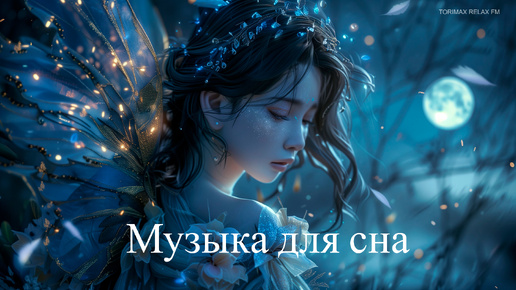 Музыка для сна _ Спокойная музыка для фона _ Расслабляющая музыка _ Лучшая музыка 2024 _ Инструментальная музыка