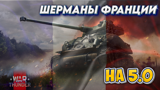 WAR THUNDER - ШЕРМАНЫ ФРАНЦИИ на 5.0