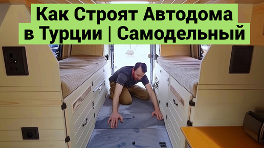 Как Строят Самодельные Автодома в Турции | Весь Процесс | Кемпинг Канал ...