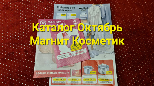 Каталог на месяц Октябрь. Магнит Косметик