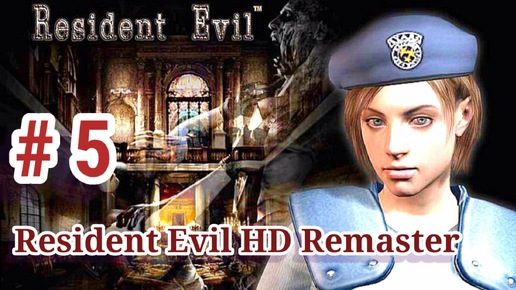 Resident Evil HD Remaster- Часть 5- Прохождение игры