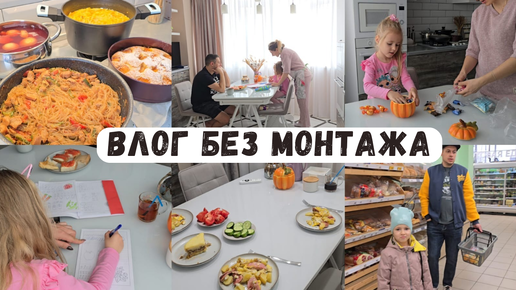 Влог без выпендрёжа, вырезок и монтажа/ Всё как на самом деле 😁 Много наготовила 💪 Фунчоза 🍝 Пирог