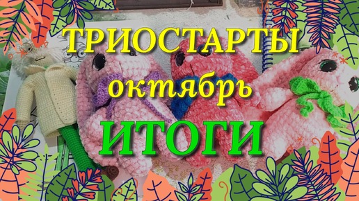 Итоги стартов. Итоги недели. Вязание игрушек крючком