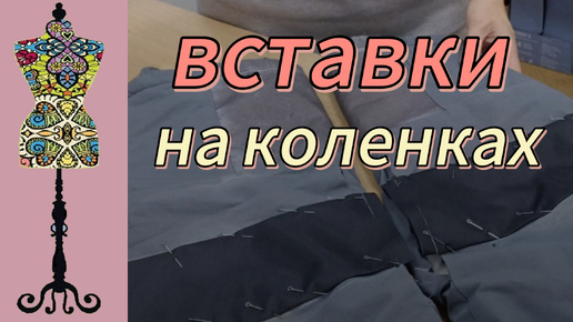 ПРОСТЫЕ вставки на коленках